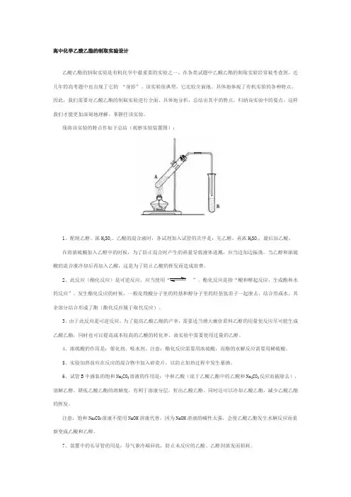 高中化学乙酸乙酯的制取实验设计