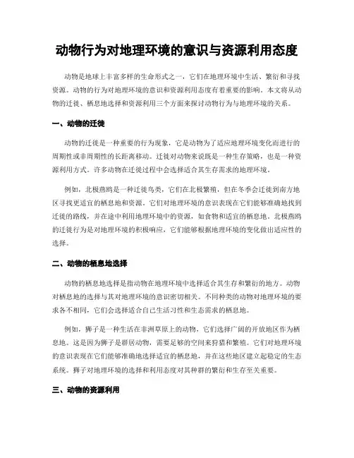 动物行为对地理环境的意识与资源利用态度
