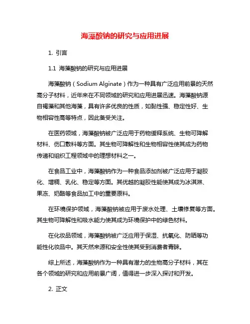 海藻酸钠的研究与应用进展