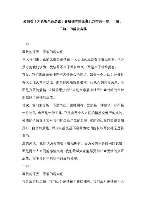 爱情在于天长地久还是在于曾经拥有辩论赛反方辩词一辩、二辩、三辩、四辩发言稿