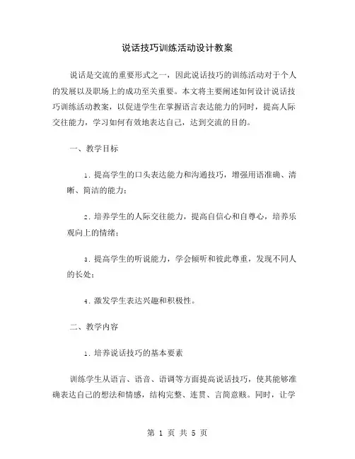 说话技巧训练活动设计教案