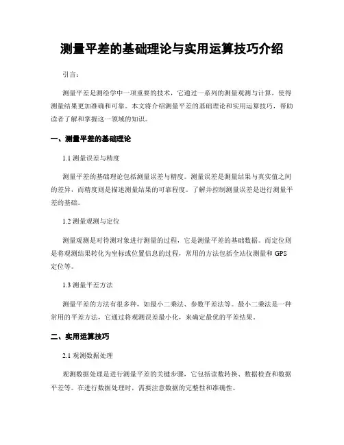 测量平差的基础理论与实用运算技巧介绍
