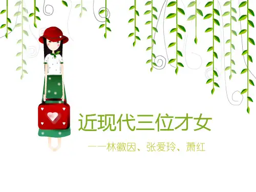 近现代三位才女