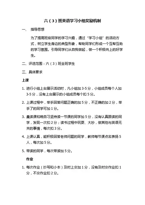 六(3)班英语学习小组奖励机制