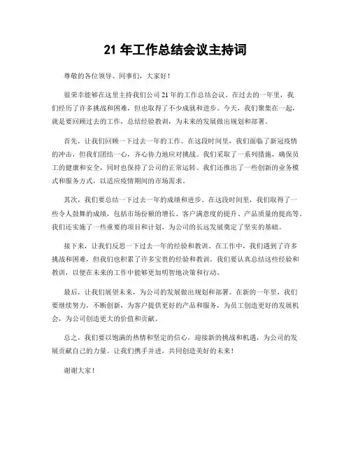 21年工作总结会议主持词