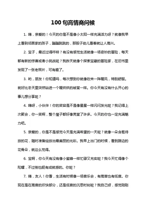 100句高情商问候