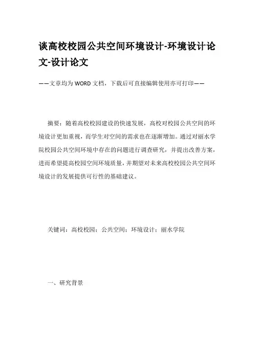 谈高校校园公共空间环境设计-环境设计论文-设计论文