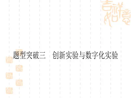 中考化学题型突破练三 创新实验与数字化实验