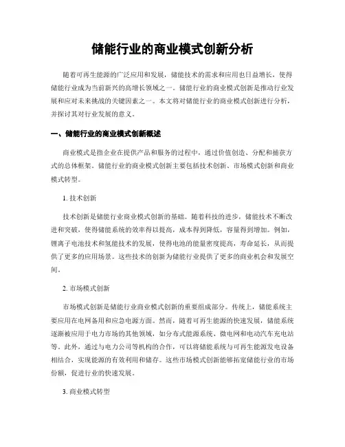 储能行业的商业模式创新分析
