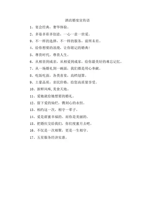 酒店婚宴宣传语