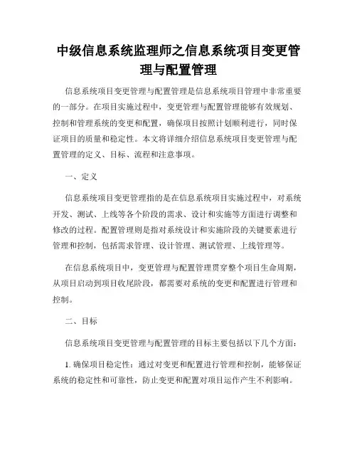 中级信息系统监理师之信息系统项目变更管理与配置管理