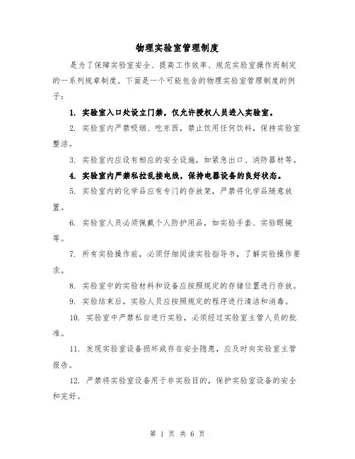 物理实验室管理制度(3篇)