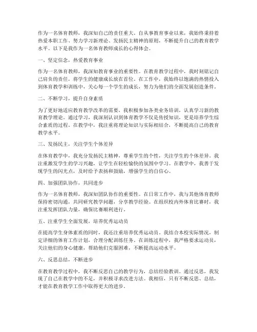 体育教师成长心得体会