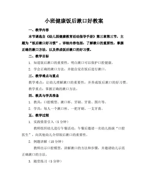 小班健康饭后漱口好教案