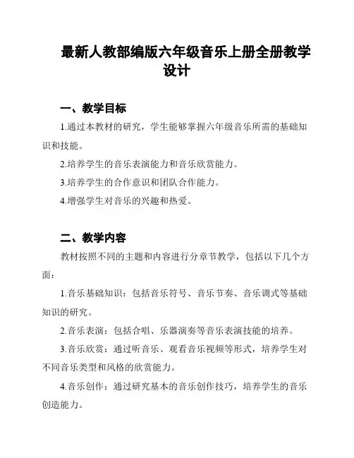 最新人教部编版六年级音乐上册全册教学设计