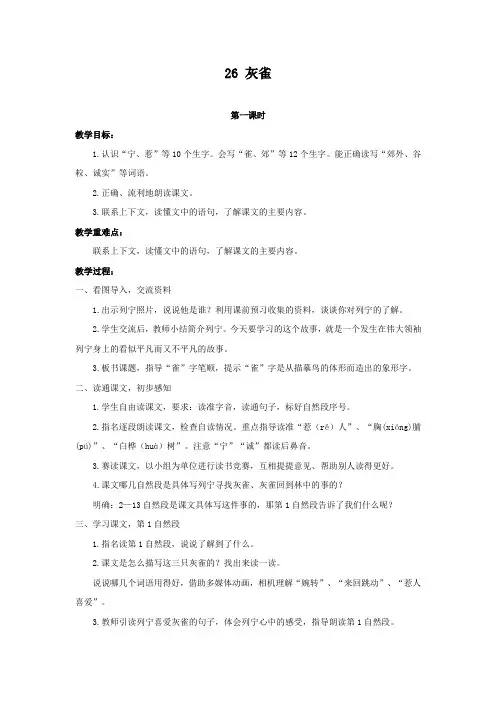 部编人教版三年级语文上册第26课《灰雀》优质教案