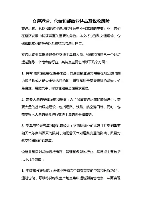 交通运输、仓储和邮政业特点及税收风险