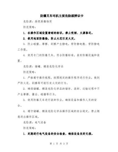 防爆叉车司机主要危险源辨识卡