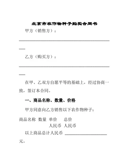北京市农作物种子购买合同书