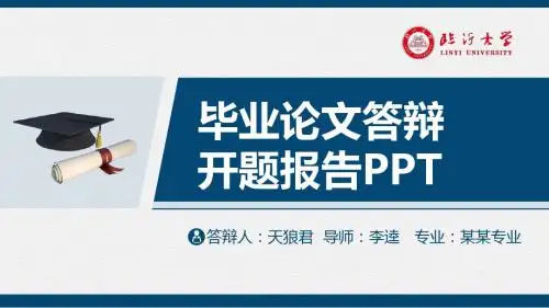 临沂大学精美的大学生论文开题答辩PPT模板