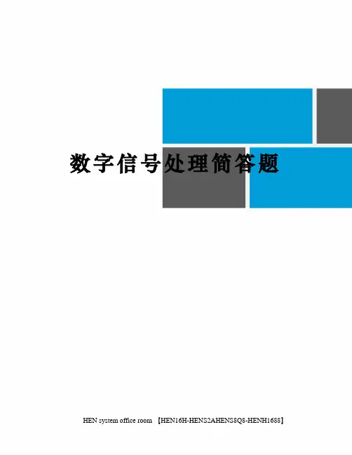 数字信号处理简答题完整版