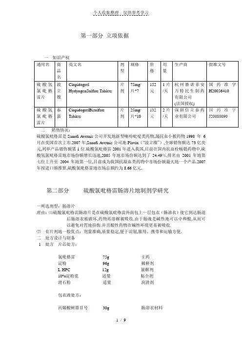 硫酸氢氯吡格雷肠溶片研究分析方案