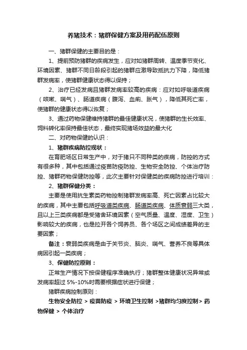 养猪技术：猪群保健方案及用药配伍原则