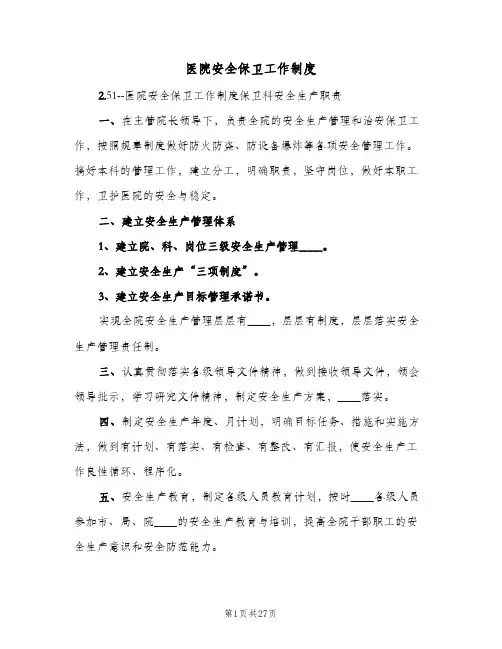 医院安全保卫工作制度(五篇)