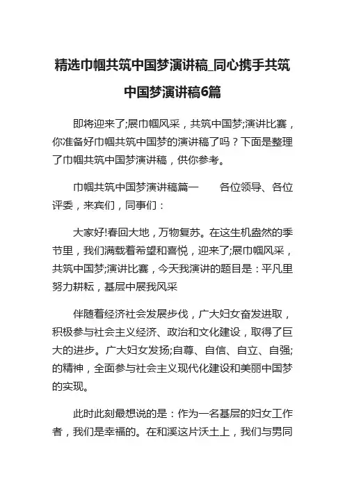精选巾帼共筑中国梦演讲稿_同心携手共筑中国梦演讲稿6篇