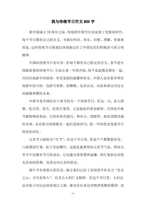 我与传统节日作文800字