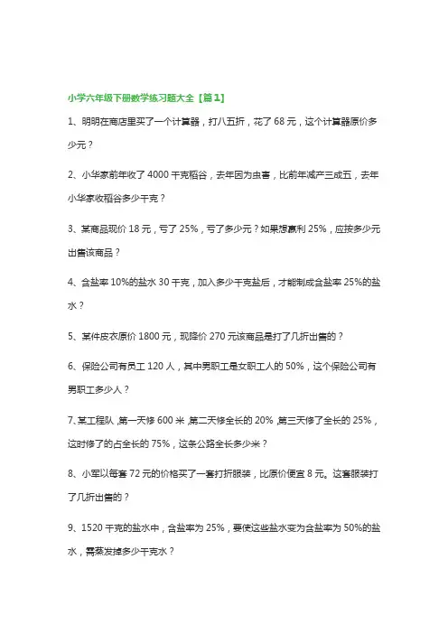 小学六年级下册数学练习题大全(精选15篇)