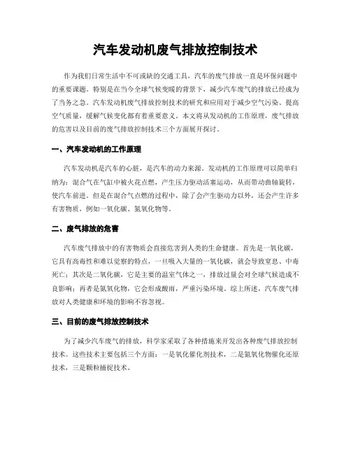 汽车发动机废气排放控制技术