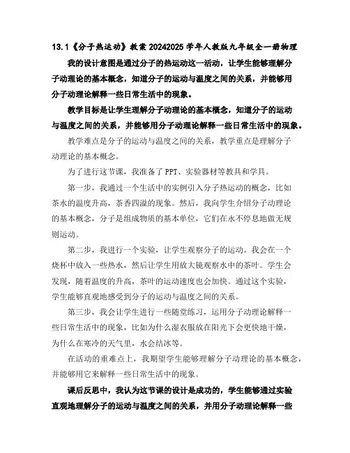 13.1《分子热运动》教案2024-2025学年人教版九年级全一册物理