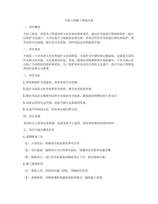 寺庙工程施工策划方案