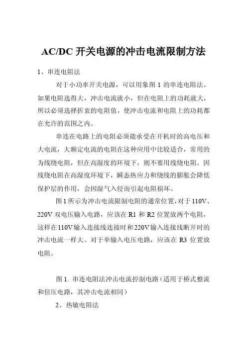 AC-DC开关电源的冲击电流限制方法