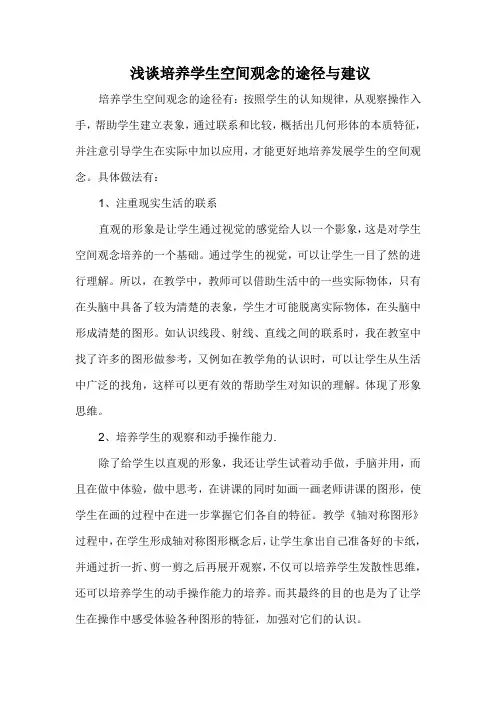 浅谈培养学生空间观念的途径与建议