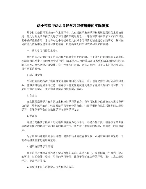 幼小衔接中幼儿良好学习习惯培养的实践研究