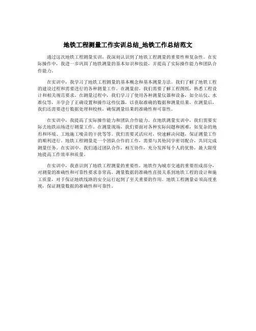 地铁工程测量工作实训总结_地铁工作总结范文