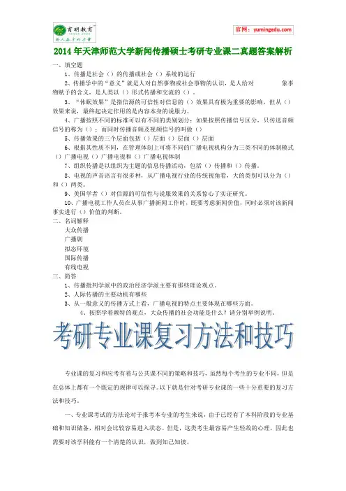 2014年天津师范大学新闻传播硕士考研专业课二真题答案解析