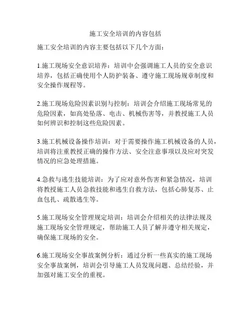 施工安全培训的内容包括