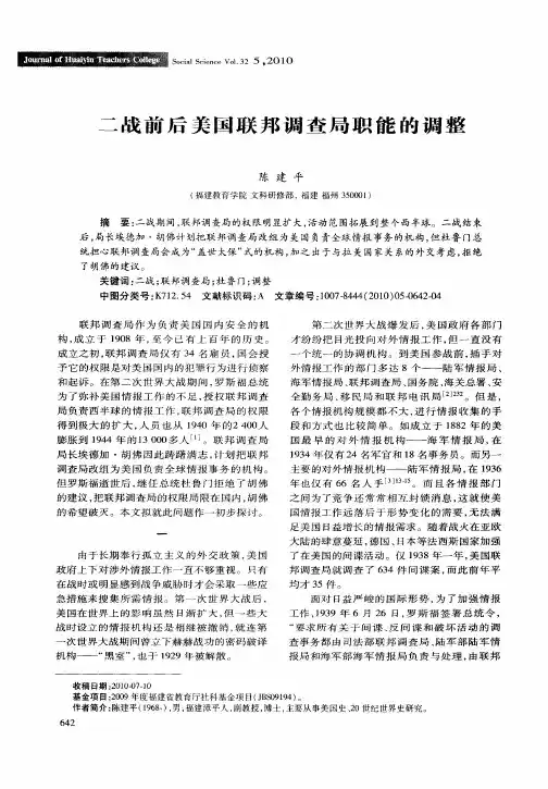二战前后美国联邦调查局职能的调整