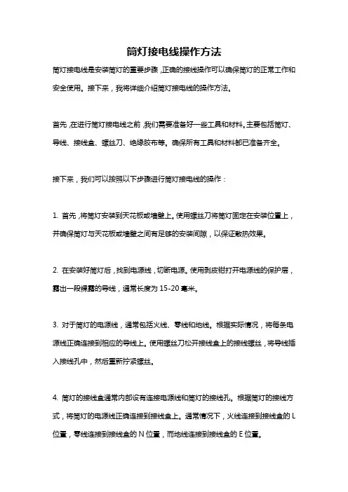 筒灯接电线操作方法