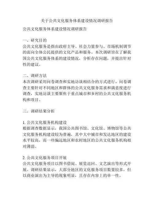 关于公共文化服务体系建设情况调研报告