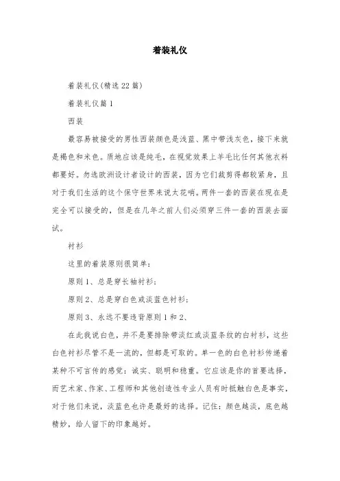 着装礼仪_精品文档