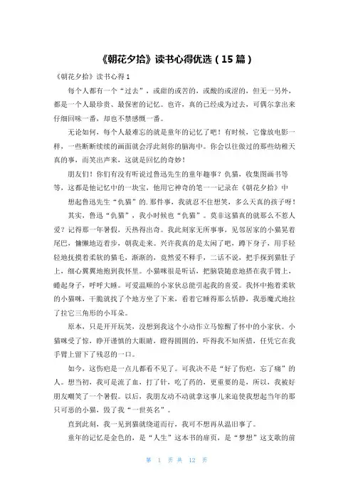 《朝花夕拾》读书心得优选(15篇)