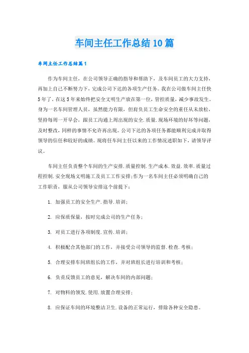 车间主任工作总结10篇