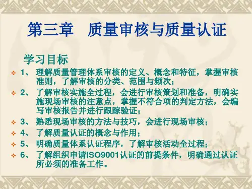质量审核与质量认证.ppt