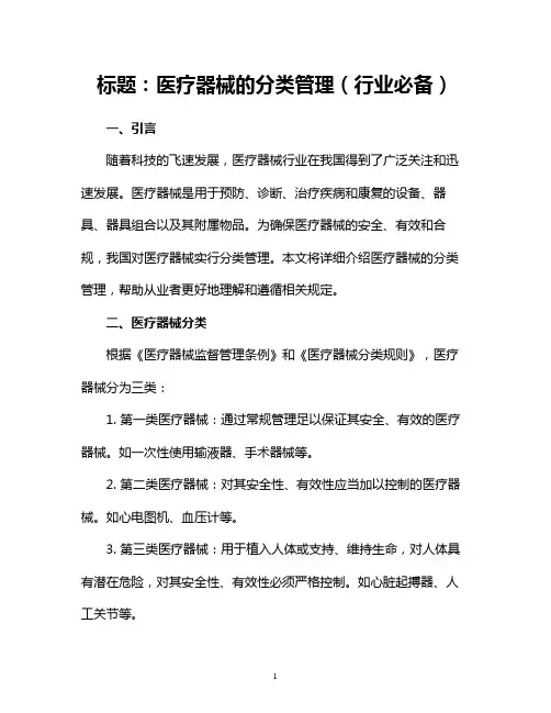 医疗器械的分类管理(行业必备)