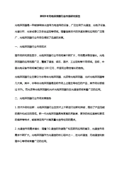 2023年光电探测器行业市场研究报告