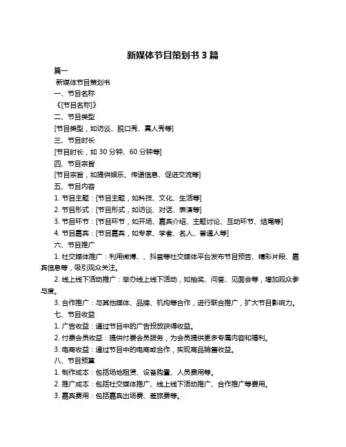 新媒体节目策划书3篇